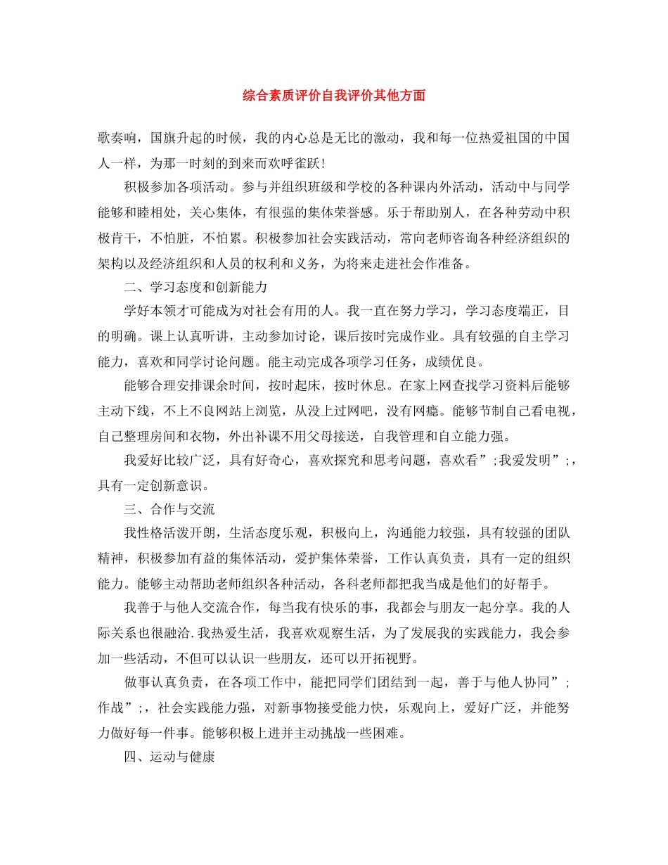 综合素质评价自我评价其他方面 _第1页