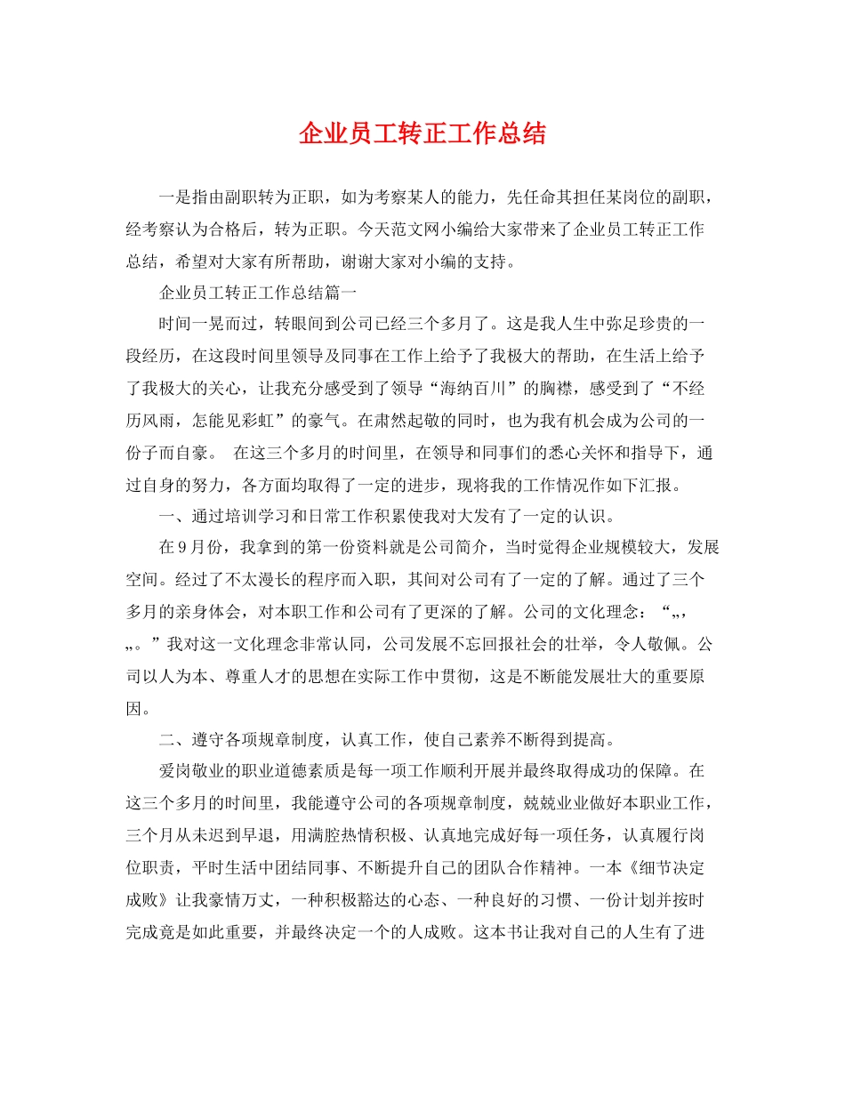 企业员工转正工作总结 _第1页