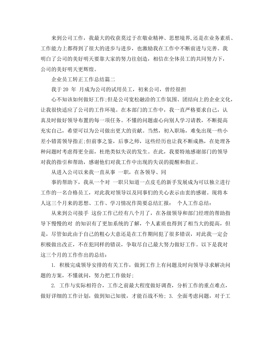 企业员工转正工作总结 _第3页