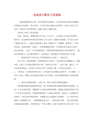 企业员工转正工作总结 