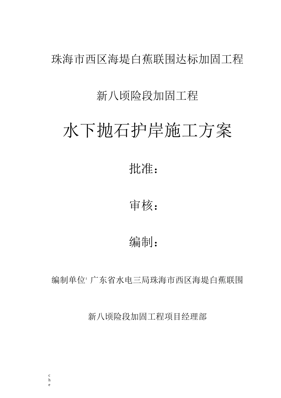 施工方案-水下抛石护岸施工方案_第1页