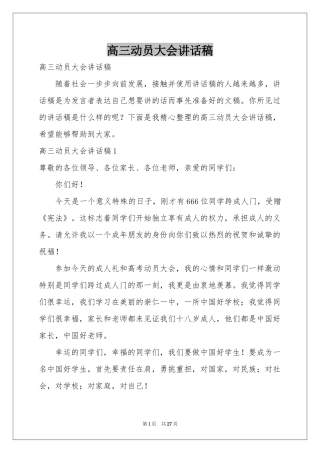 高三动员大会讲话稿