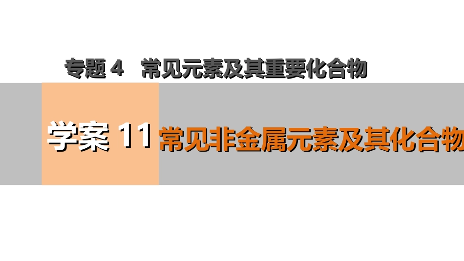 【考前三个月】2015届高考化学（人教通用）考前专题复习课件：专题4+常见非金属元素及其化合物（共83张PPT）_第1页