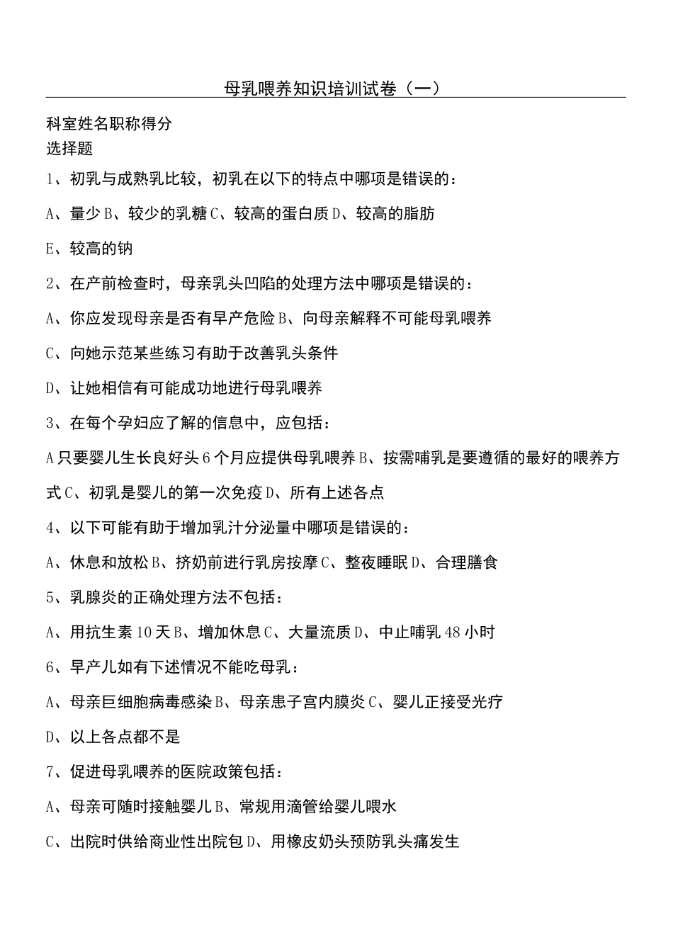 母乳喂养知识指导试题答卷参考答案[1]_第1页