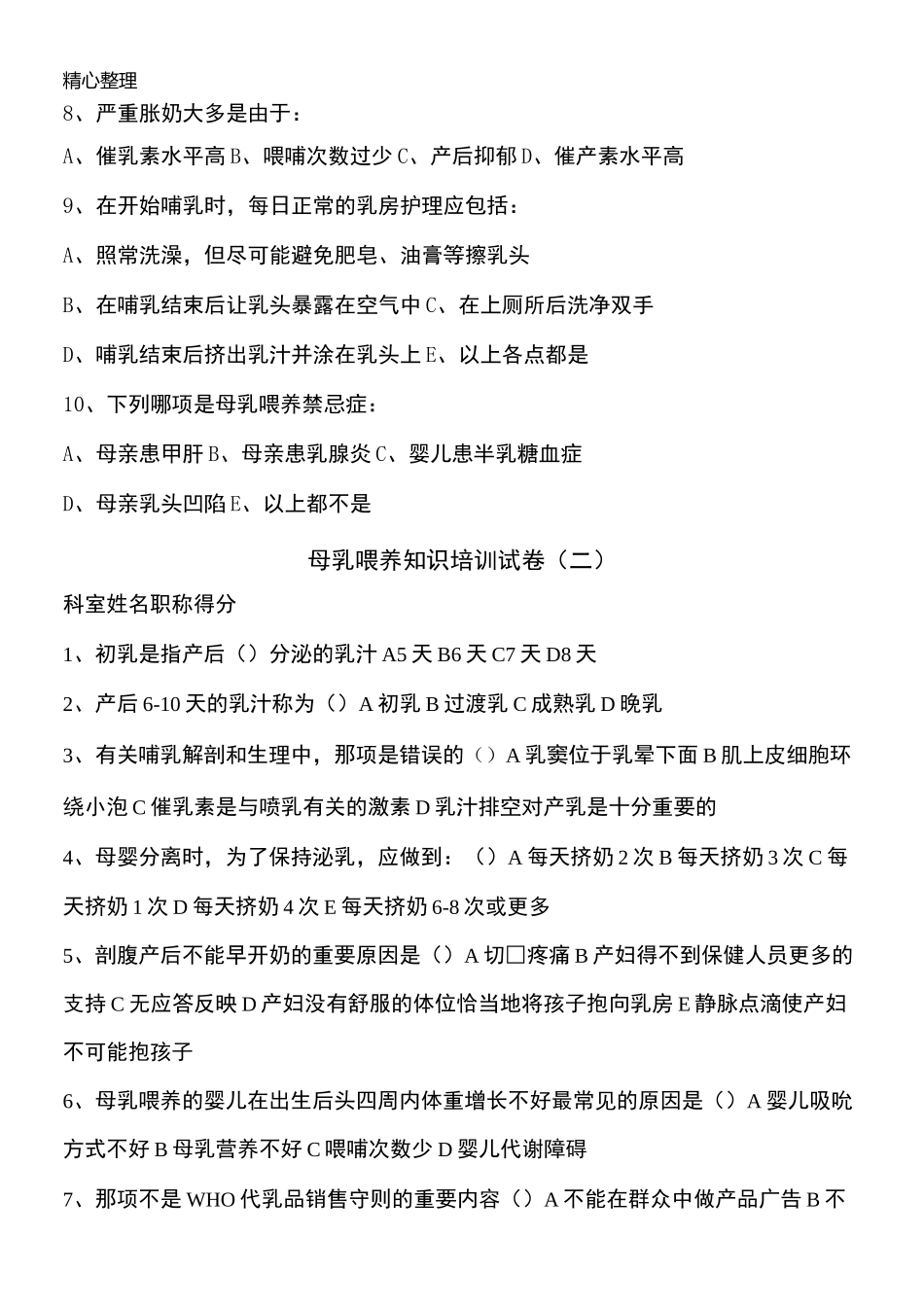 母乳喂养知识指导试题答卷参考答案[1]_第2页