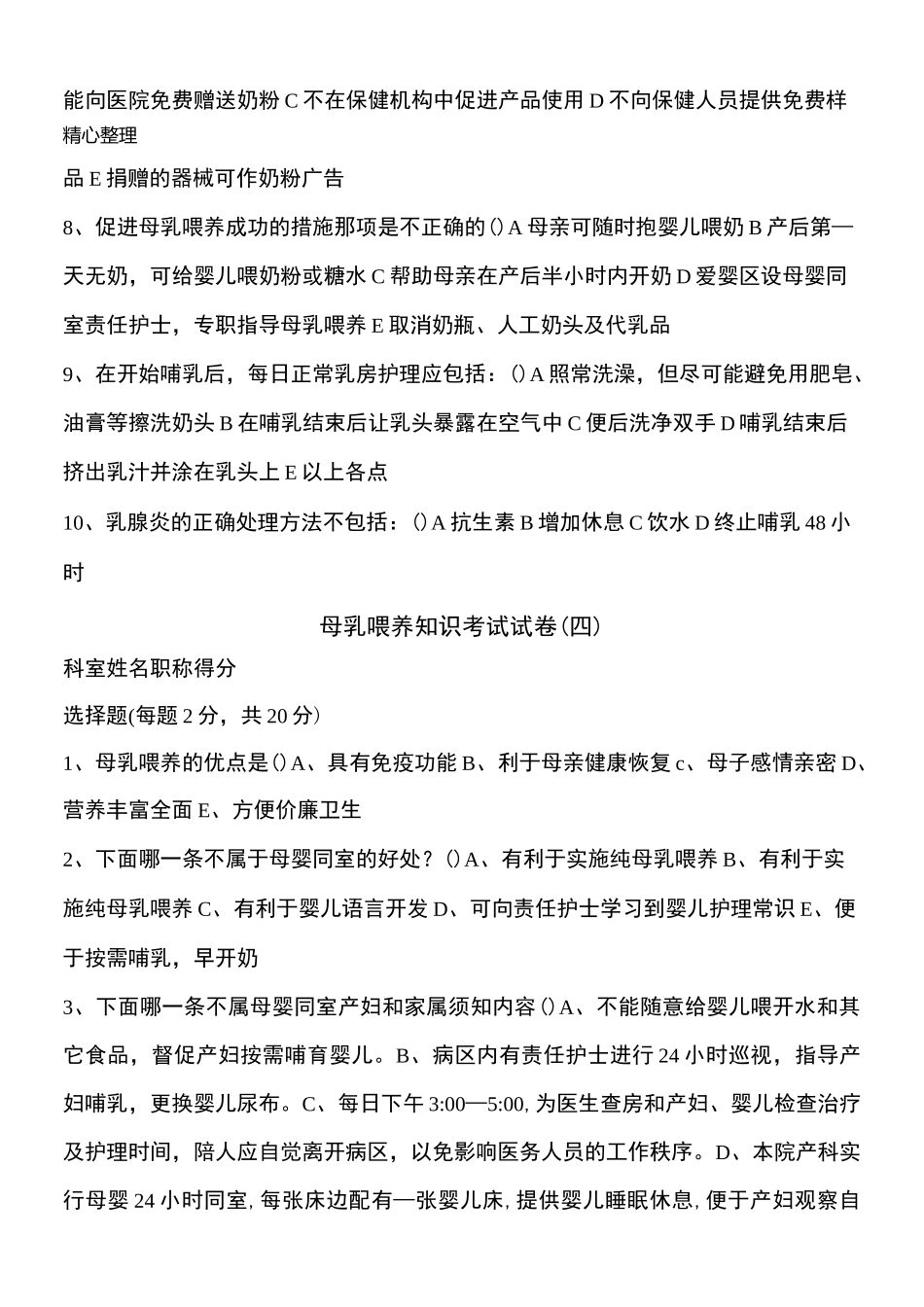 母乳喂养知识指导试题答卷参考答案[1]_第3页