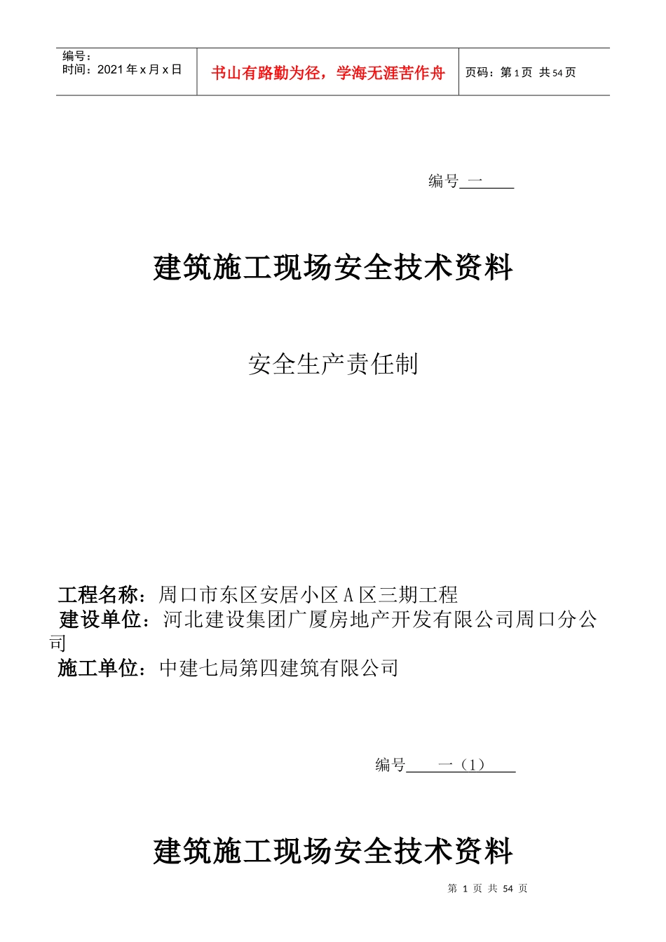 安全生产责任制及安全管理人员花名册_第1页
