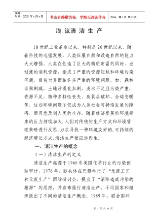 浅 议清 洁生产