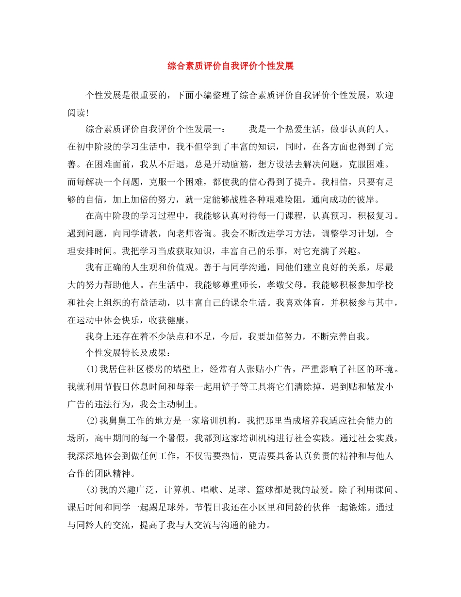 综合素质评价自我评价个性发展 _第1页