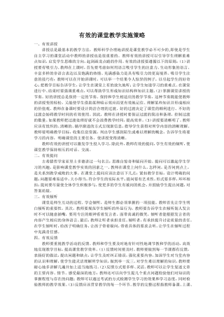 有效的课堂教学实施策略