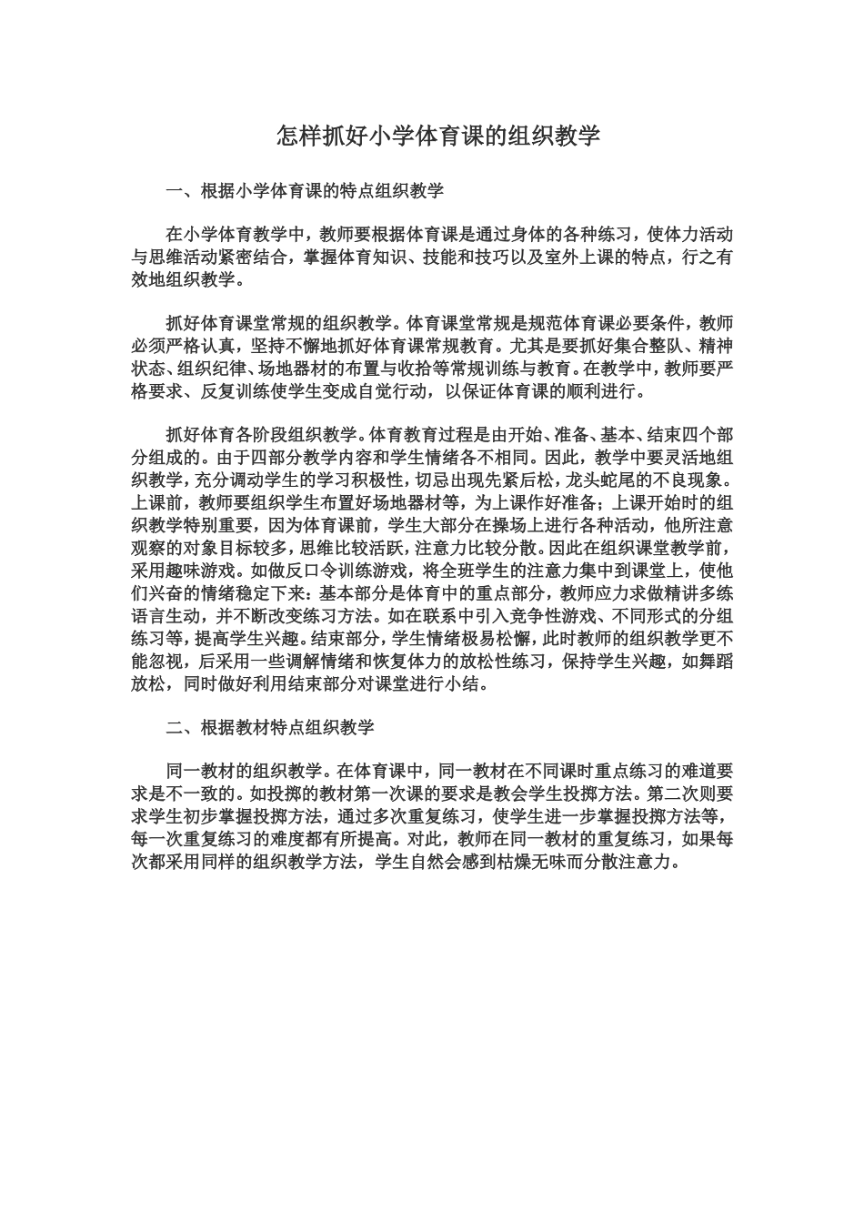 怎样抓好小学体育课的组织教学_第1页