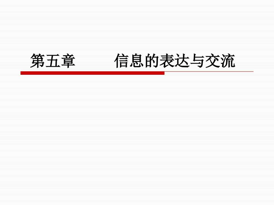 -信息表达交流与网页_第1页