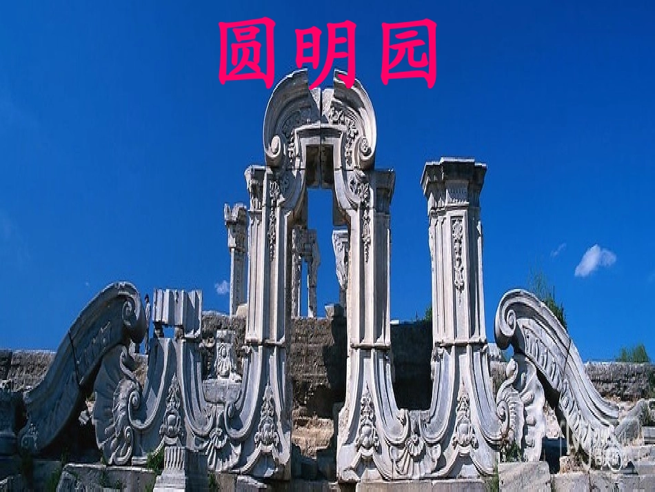 圆明园的毁灭(先学后教)_第2页