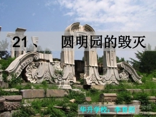 圆明园的毁灭(先学后教)