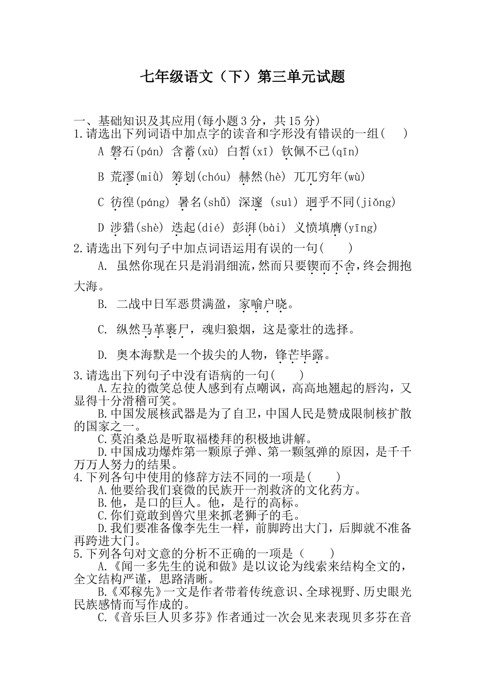 初一下语文第三单元检测卷_第1页