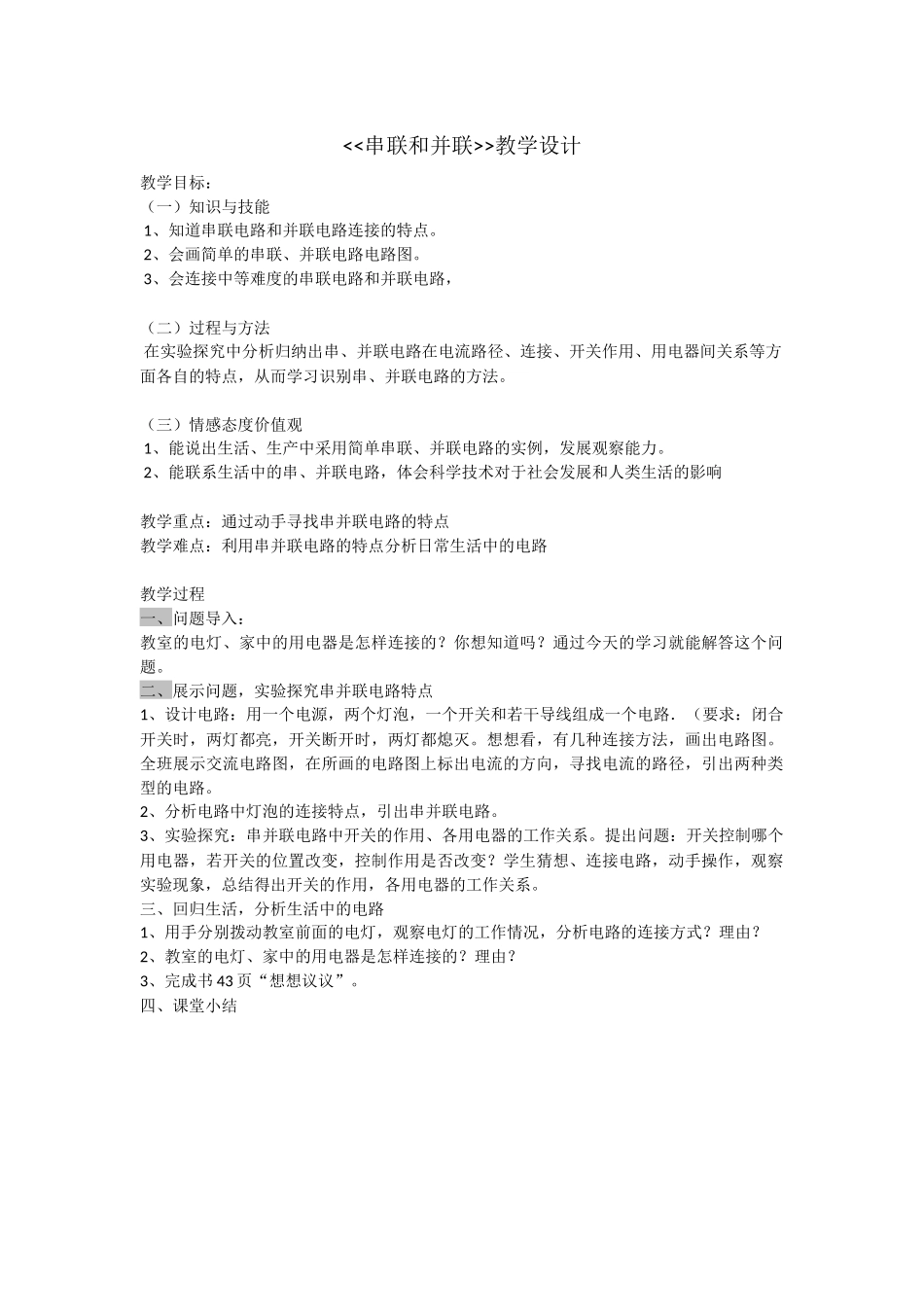 《串联和并联》教学设计_第1页