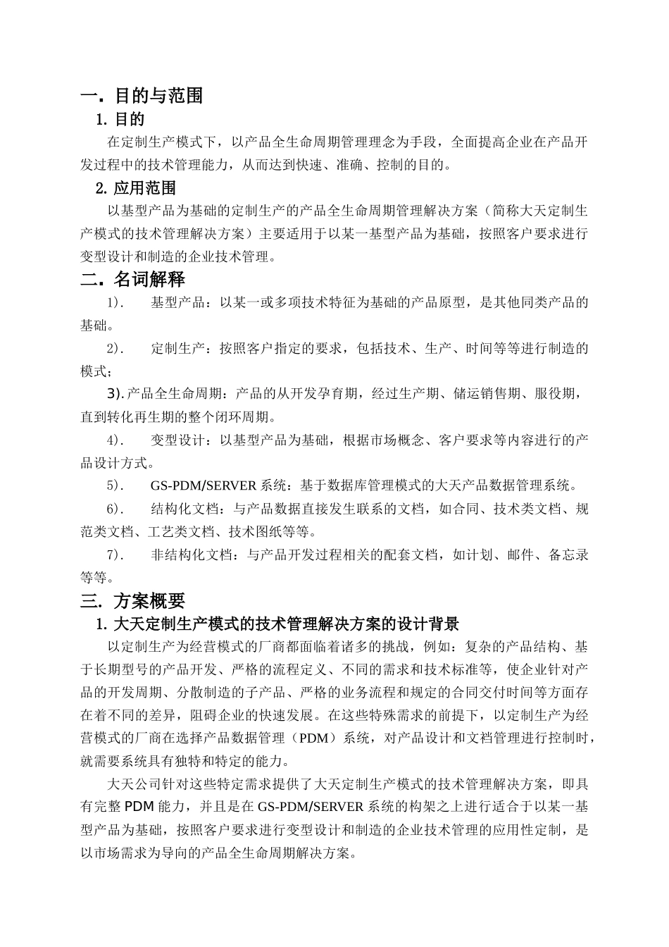 大天定制生产模式技术管理解决方案(DOC21)(1)_第3页