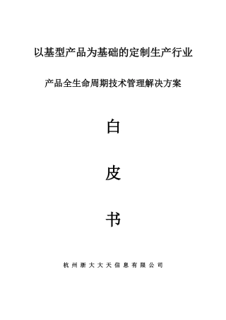 大天定制生产模式技术管理解决方案(DOC21)(1)