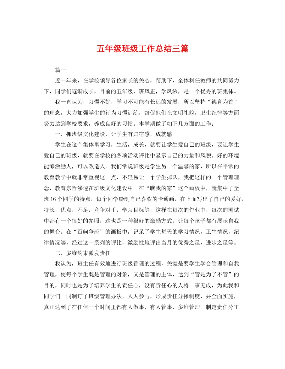 五年级班级工作总结三篇 _第1页