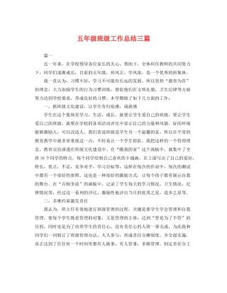 五年级班级工作总结三篇 