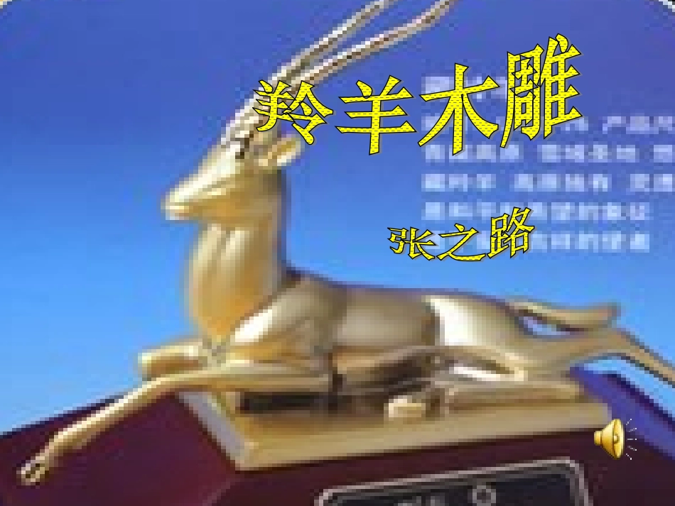 羚羊木雕陶荣()_第1页