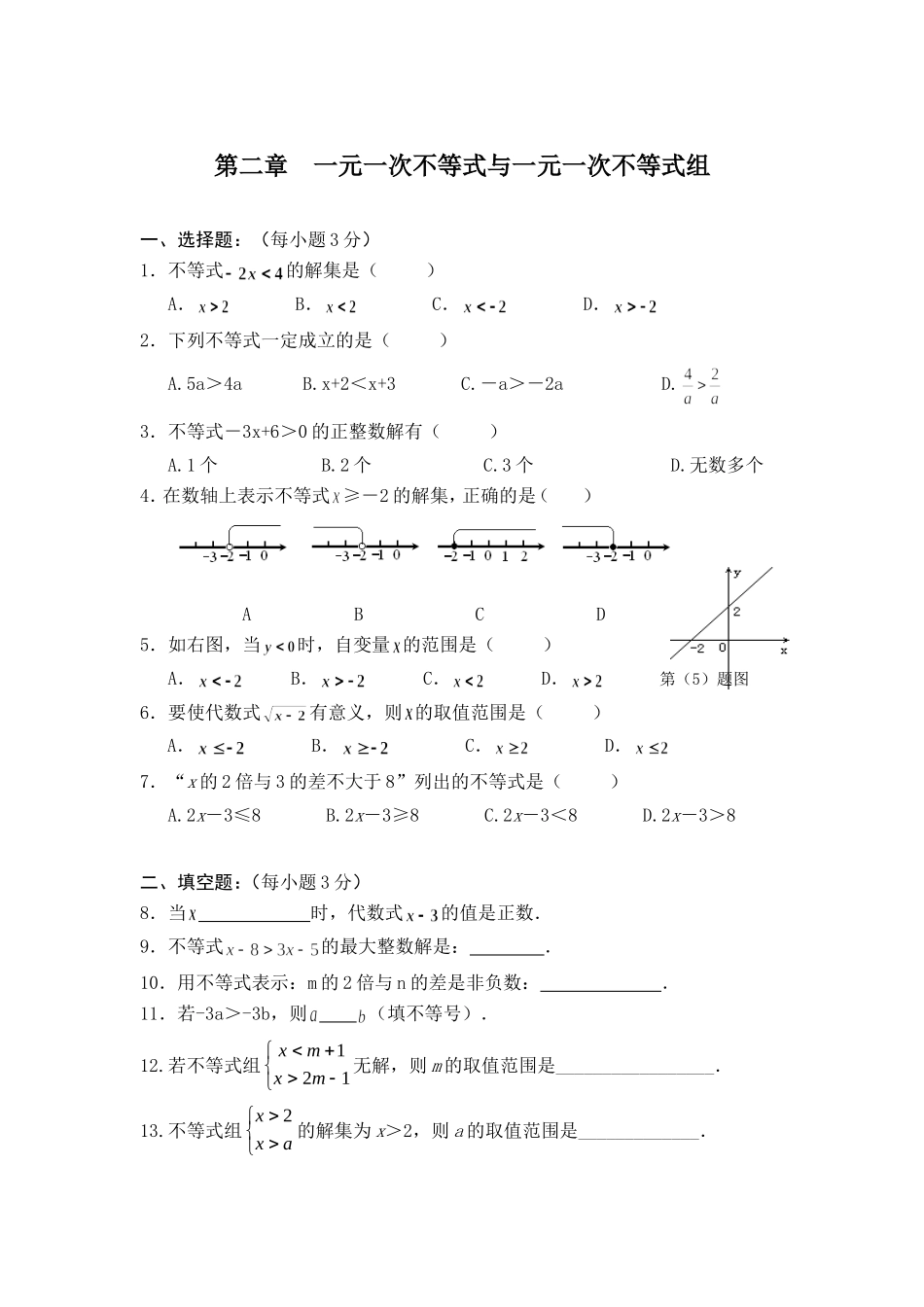 第二章一元一次不等式与一元一次不等式组测试题_第1页