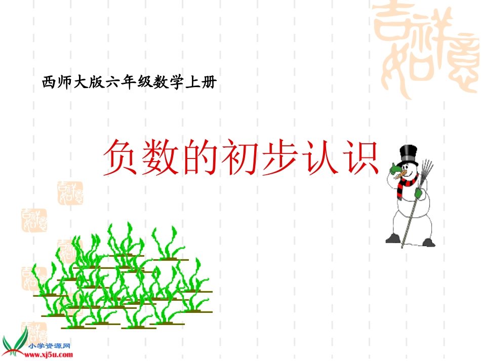 《负数的初步认识-2》PPT课件 (2)_第1页