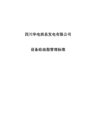 珙县电厂各专业设备给油脂标准