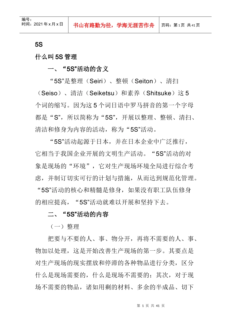 5S质量管理基础知识_第1页