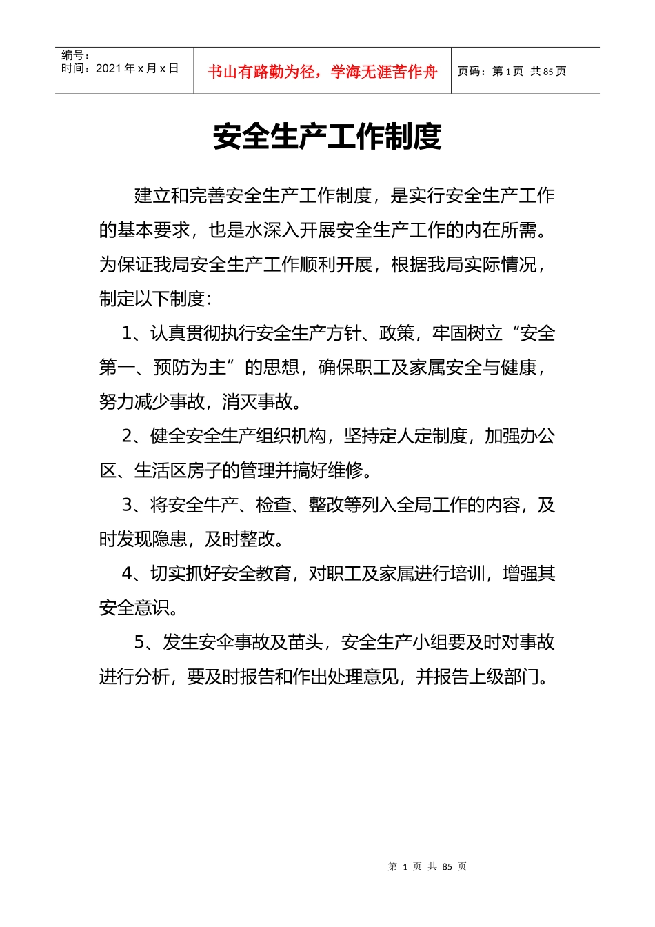 安全生产工作制度_第1页