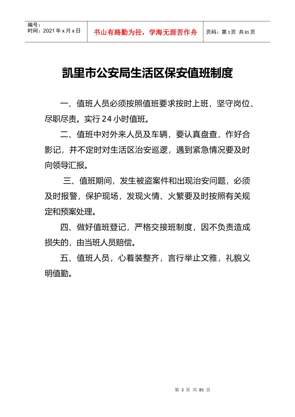 安全生产工作制度_第3页