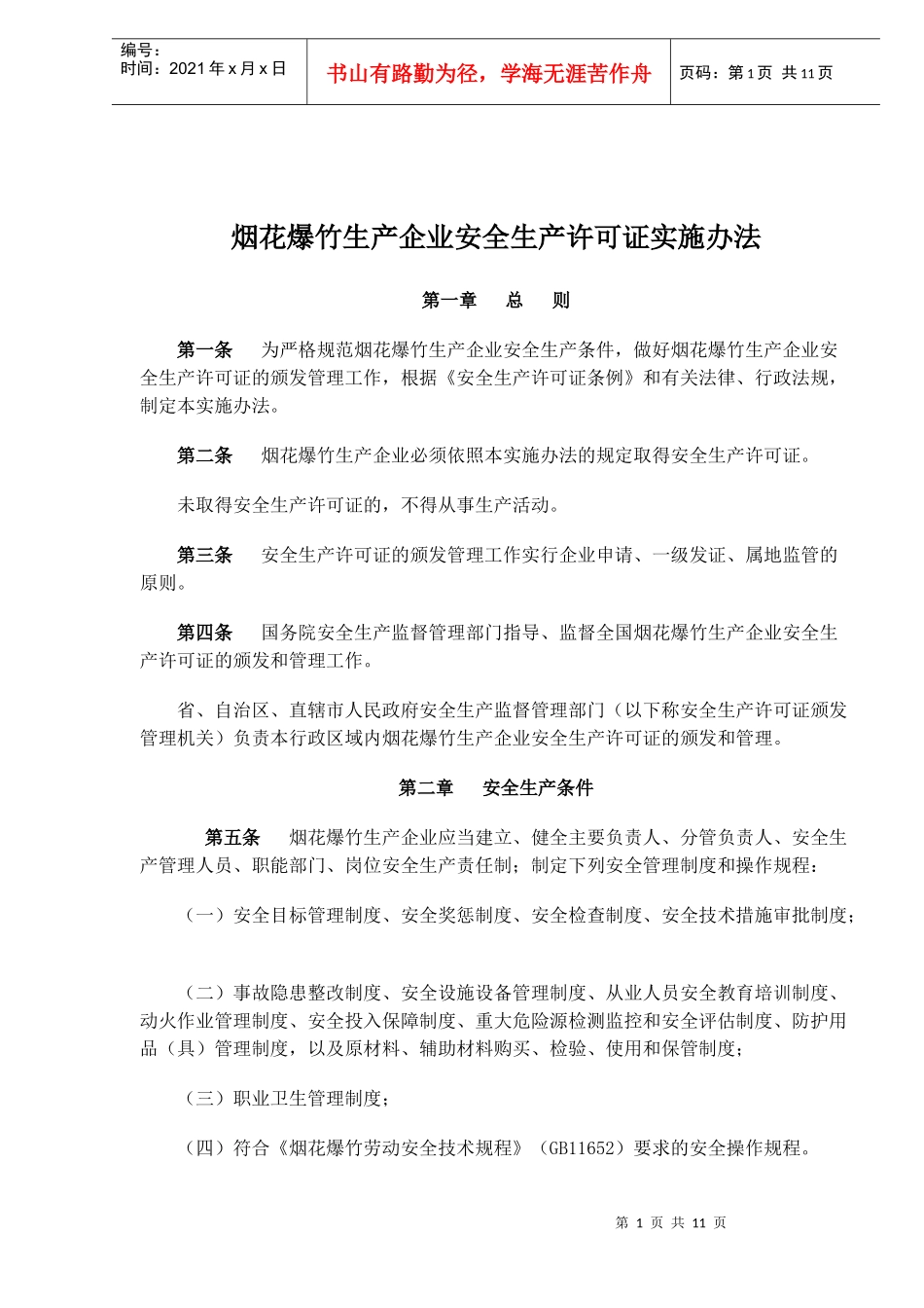 烟花爆竹生产企业安全生产许可证实施办法(doc 14)_第1页