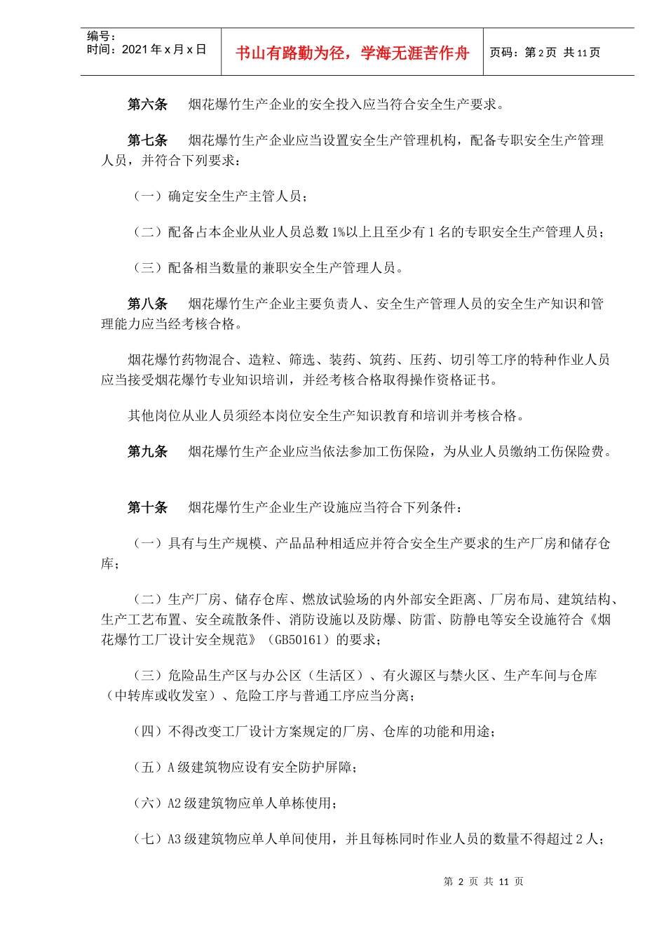 烟花爆竹生产企业安全生产许可证实施办法(doc 14)_第2页