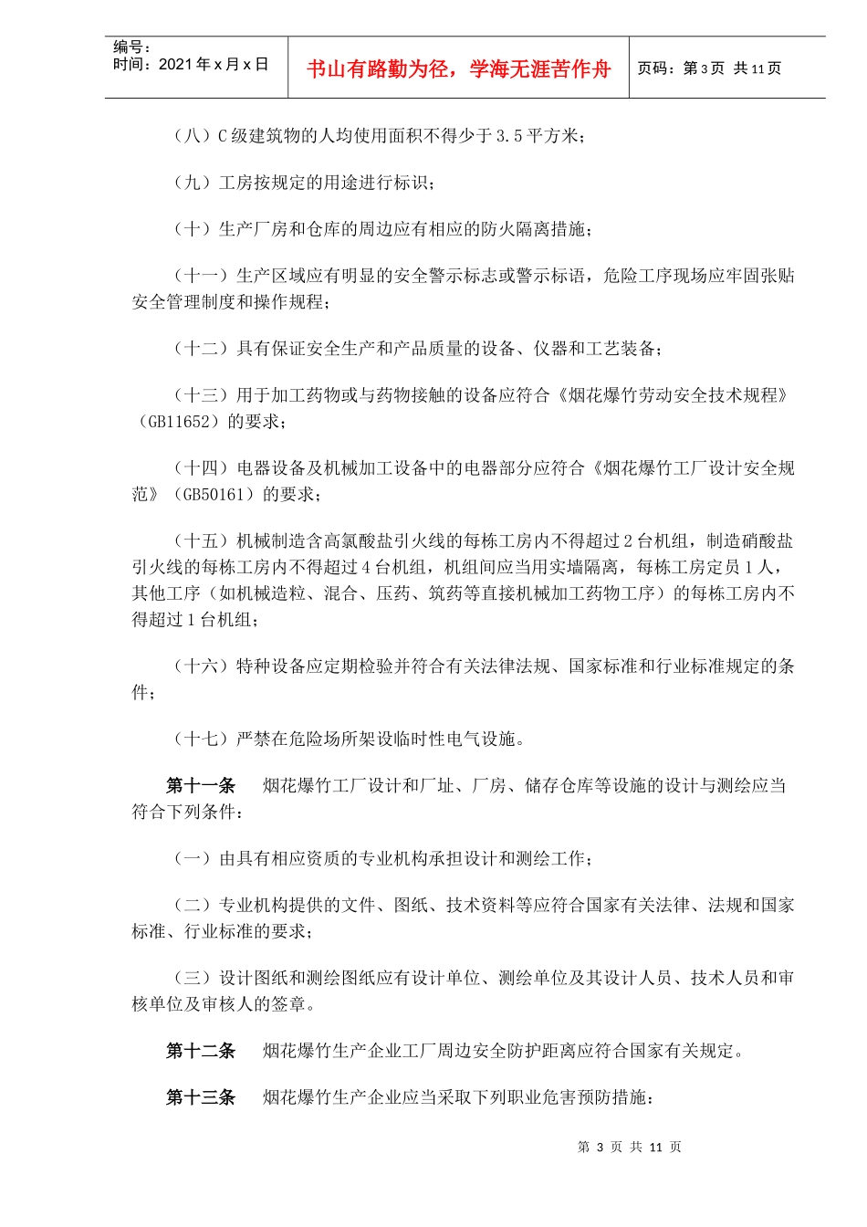 烟花爆竹生产企业安全生产许可证实施办法(doc 14)_第3页