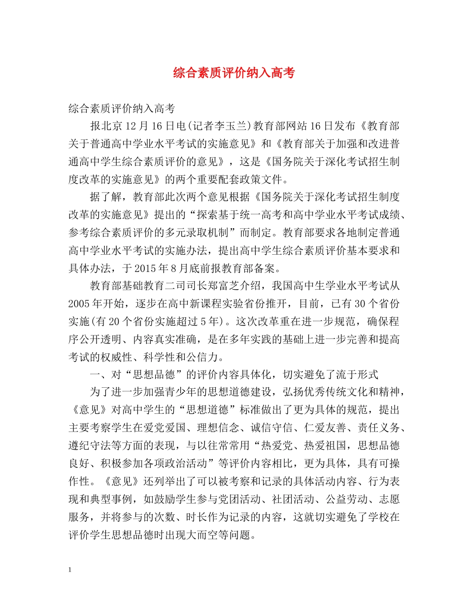 综合素质评价纳入高考 _第1页