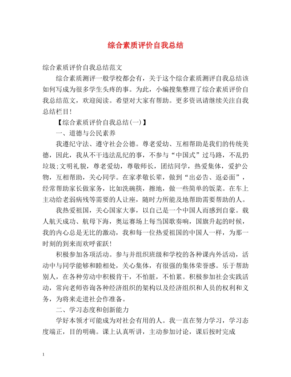 综合素质评价自我总结 _第1页