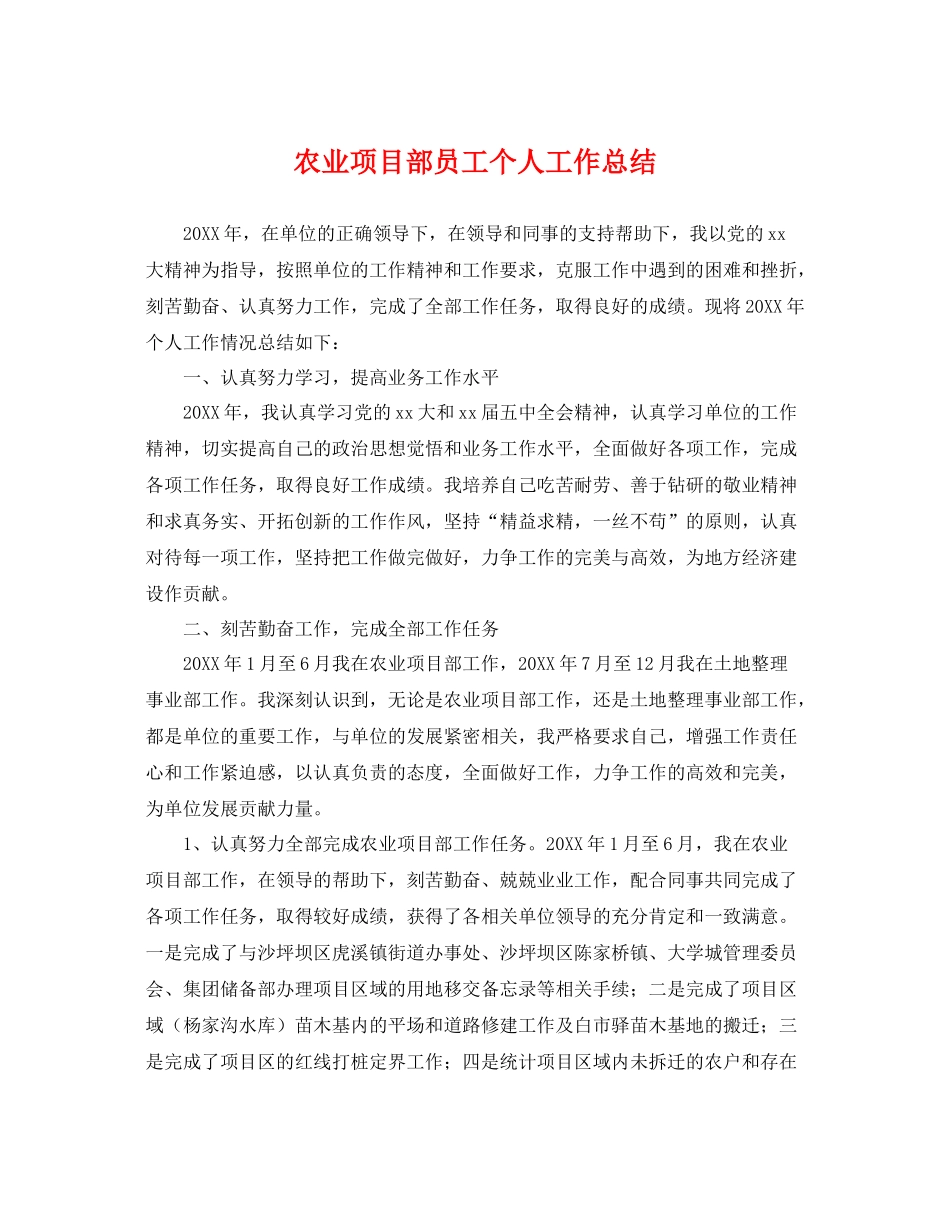 农业项目部员工个人工作总结 _第1页