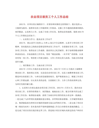农业项目部员工个人工作总结 
