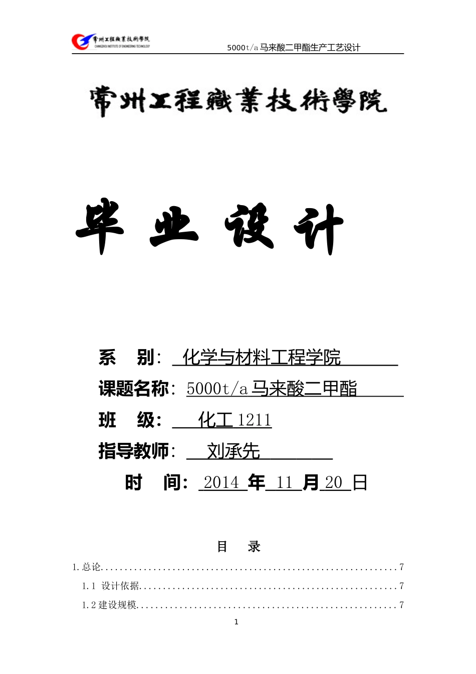 年产5000吨顺丁烯二酸二甲酯生产工艺设计_第1页