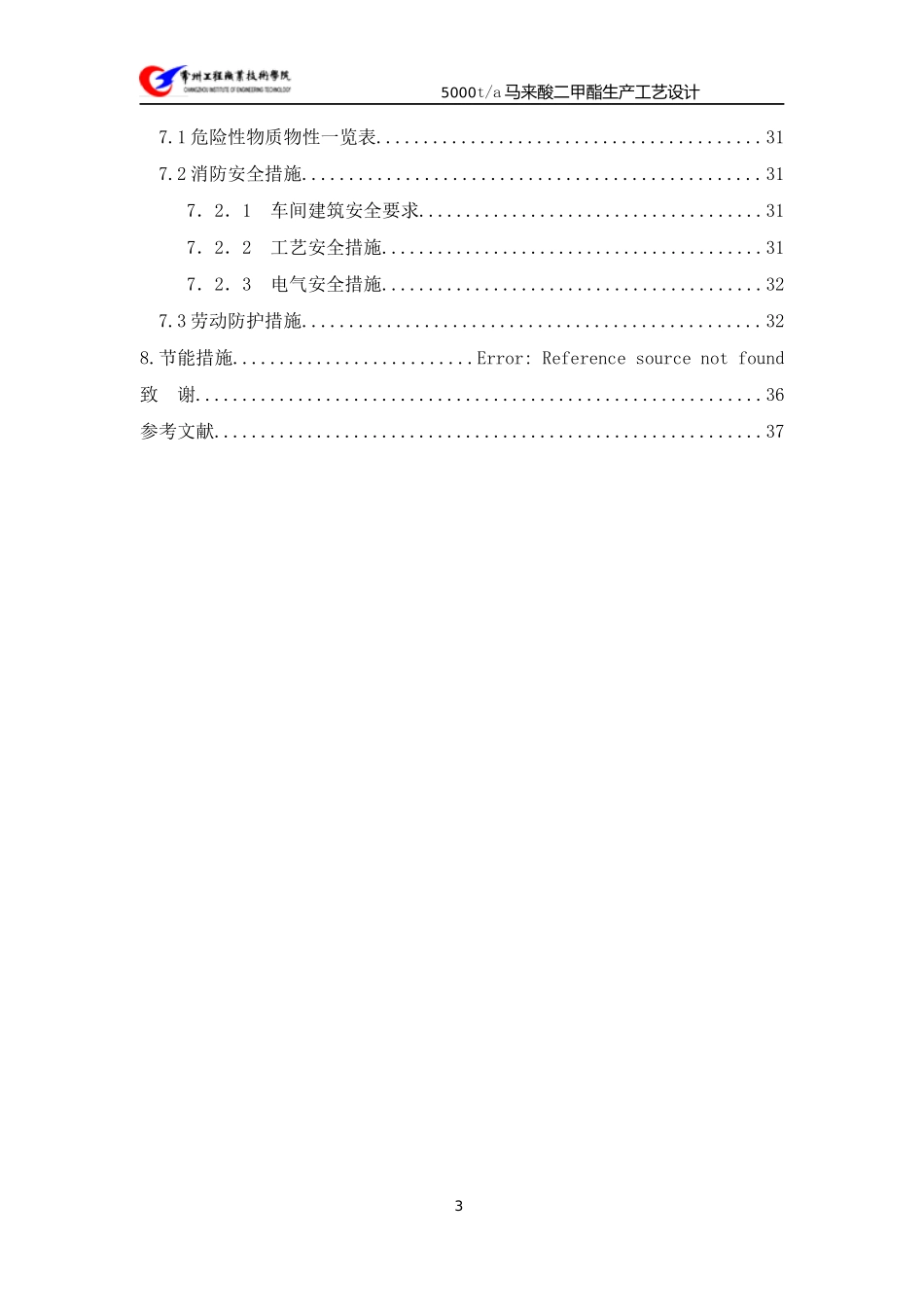 年产5000吨顺丁烯二酸二甲酯生产工艺设计_第3页