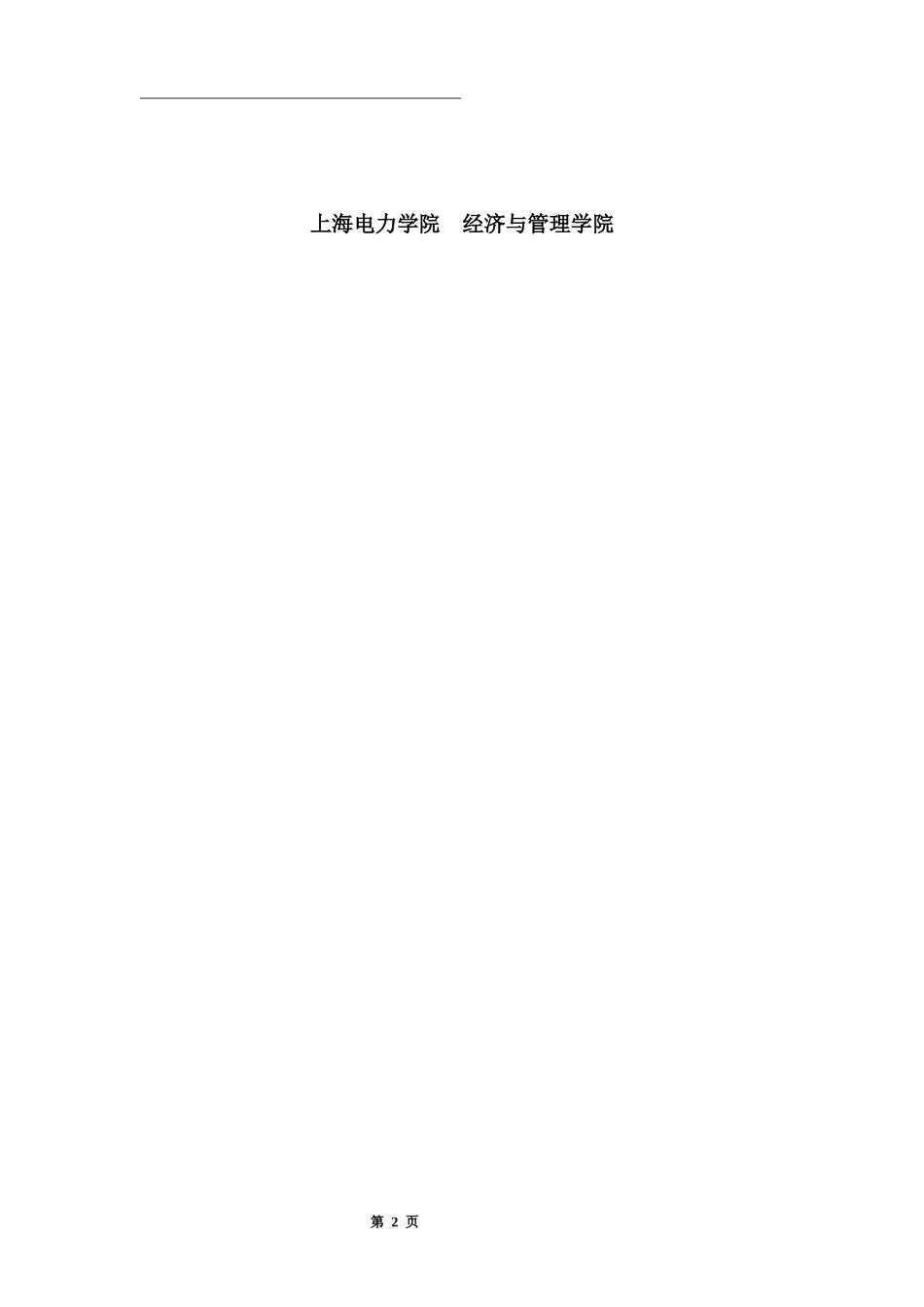 上海电力学院电力生产管理模拟系统大型作业报告(终极完_第2页