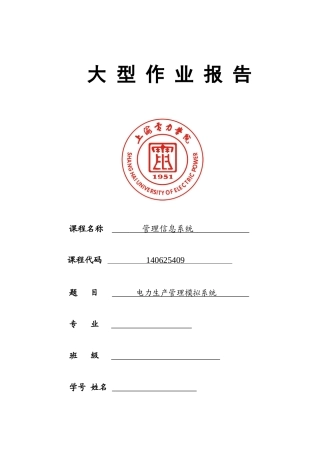 上海电力学院电力生产管理模拟系统大型作业报告(终极完