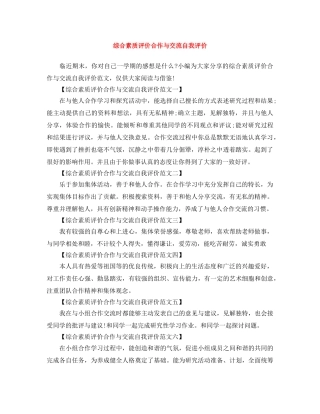 综合素质评价合作与交流自我评价 