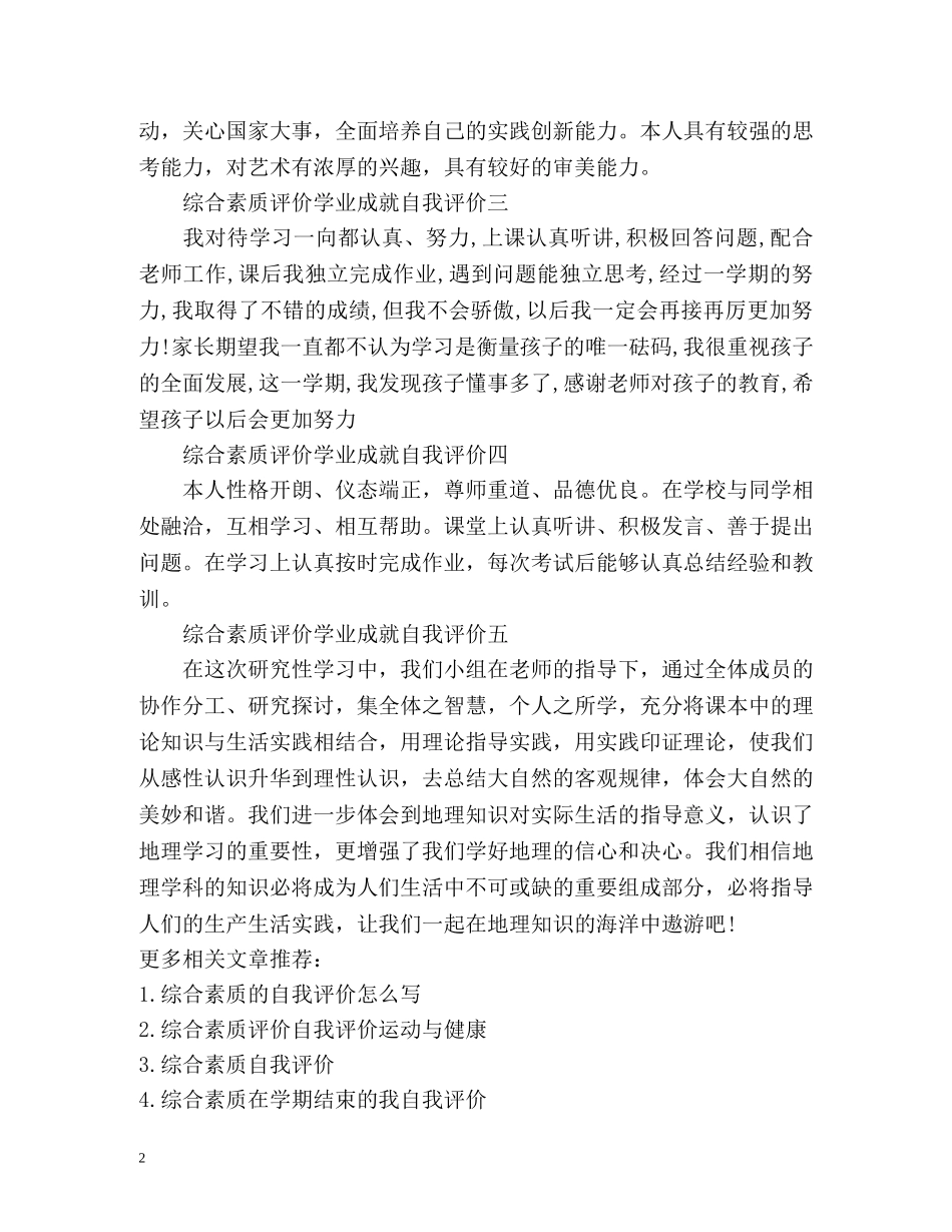 综合素质评价学业成就自我评价2 _第2页