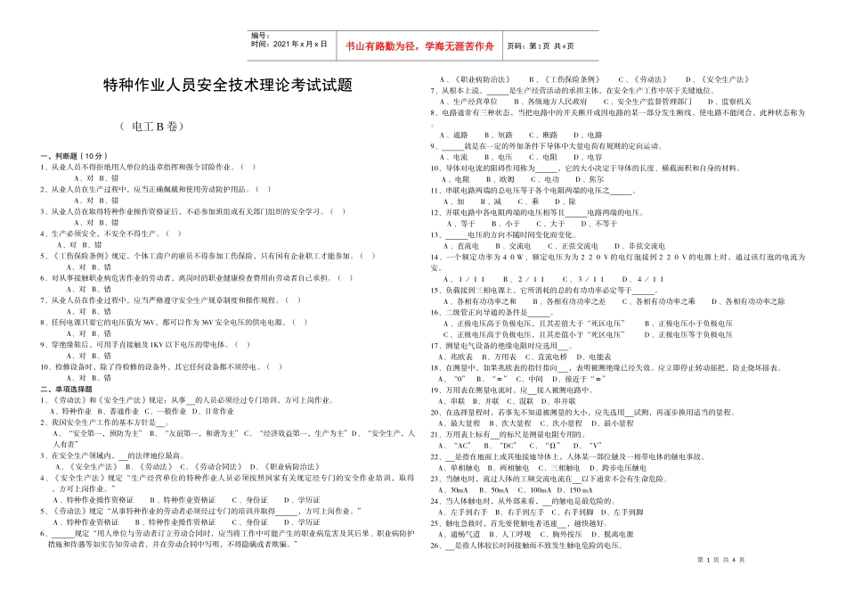 特种作业人员安全技术理论考试试题(电工)doc-河池市特_第1页