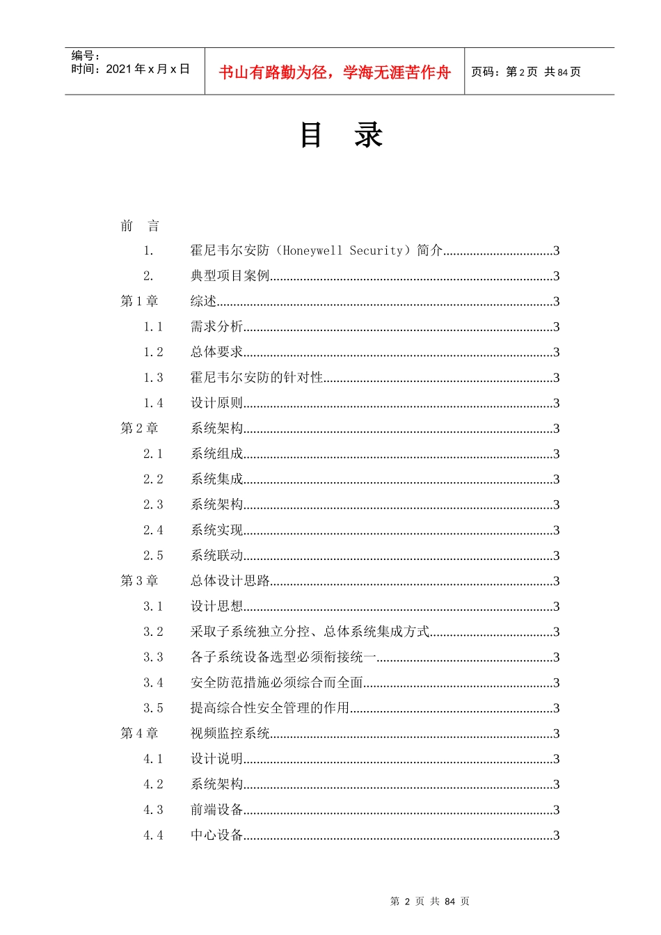 工厂生产行业安全防范系统方案建议书_第2页