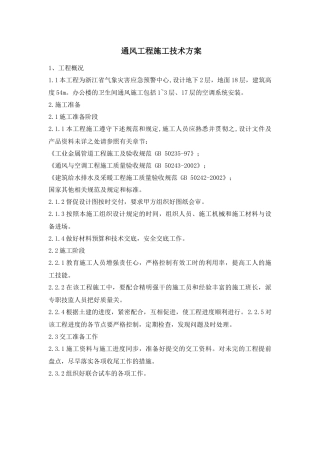 通风工程施工技术方案