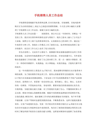 手机销售人员工作总结 