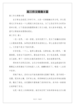 高三作文锦集8篇