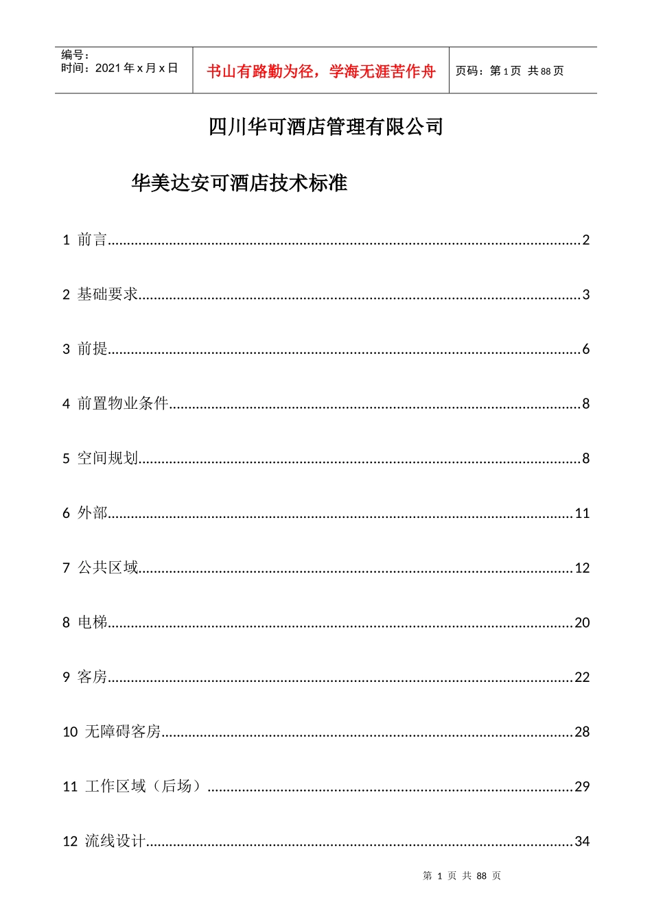 某酒店管理有限公司技术标准概述_第1页